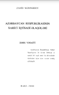 AZƏRBAYCAN RESPUBLİKASININ XARİCİ İQTİSADİ ƏLAQƏLƏRİ